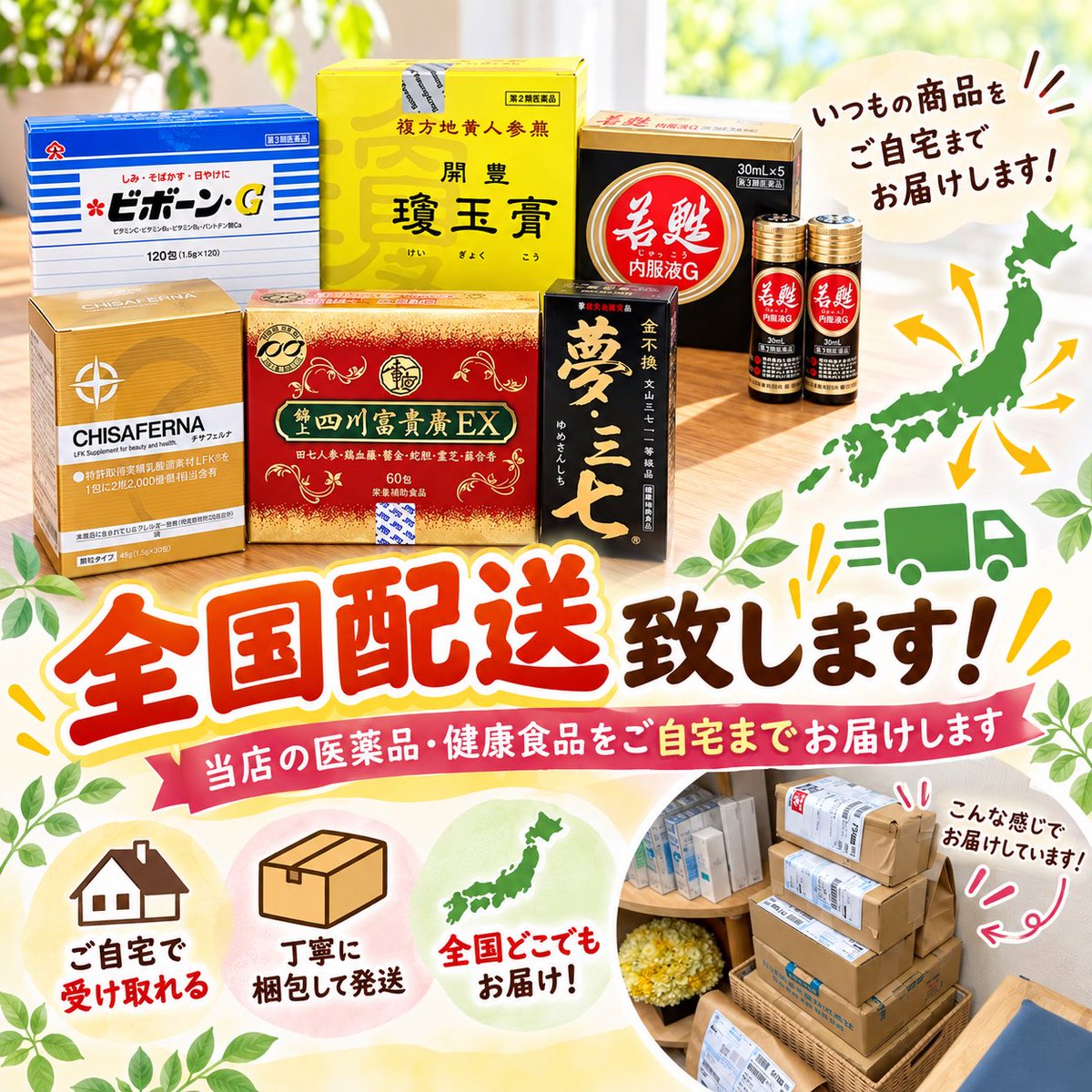 tommy_ds2023's tweet photo. 📦✨ 全国配送承ります！ ✨📦

いつものお薬や健康食品を、
ご自宅までお届けいたします🚚💨
遠方にお住まいの方や、
なかなかご来店が難しい方も
ぜひご利用ください😊

お気軽にお問い合わせください📩
#瓊玉膏　#夢三七　#若甦　#美と健康 https://t.co/Lqti8B8nXT