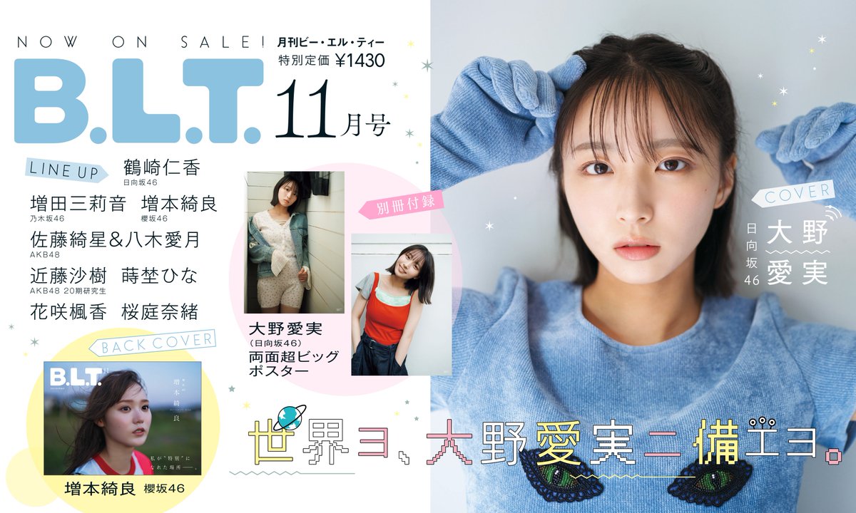 BLTTV's tweet photo. ＼📢#BLT 11月号　絶賛発売中！／

世界ヨ、大野愛実ニ備エヨ。👾💫
#日向坂46 #大野愛実 さんが表紙に登場！
▷特典ポストカード付き（全3種）
A：https://t.co/w7BxY6pJWd
B：https://t.co/tZI9Kfkobb
C：https://t.co/iEWFJowRsW

さらに中面特集には…
▽特典ポストカード付き
🍡#日向坂46 #鶴崎仁香 さん！
https://t.co/dOIEqO9nG9

💗#AKB48 20期研究生 #近藤沙樹 さん！
https://t.co/1ECurqWIjU

🐥#蒔埜ひな さん！
https://t.co/Q3mO0mD21M

💐#花咲楓香 さん！
https://t.co/DK6OUYxa9Q

▽特典ポストカード付きは完売いたしました🙇‍♀️
💜#乃木坂46 #増田三莉音 さん！
🧡#櫻坂46 #増本綺良 さん！
🤍#桜庭奈緒 さん！

詳細▷https://t.co/FwJdqReWrz