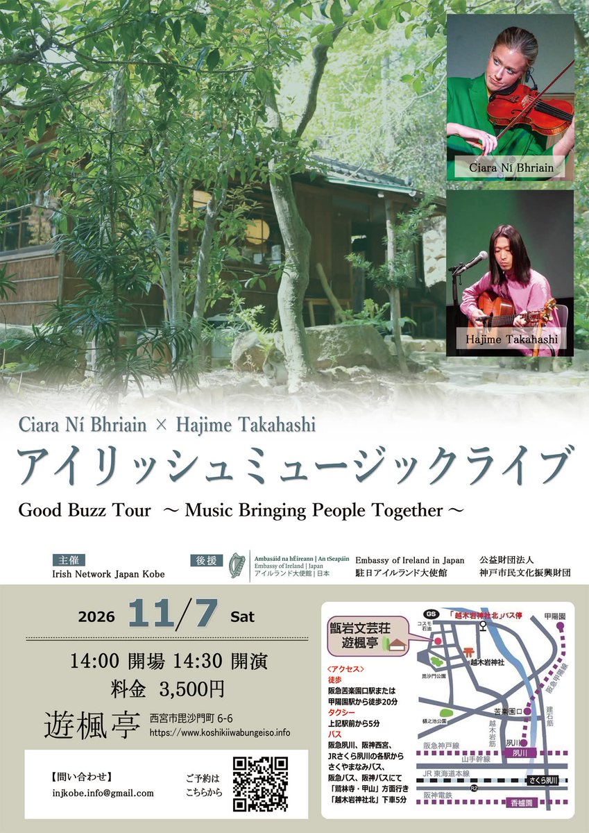 IrishEmbJapan's tweet photo. 【後援イベント情報】
11月7日(土) 兵庫県西宮市内で、#Expo2025 大阪・関西万博のアイルランド館 (@IrelandatExpo) で演奏したお二方による「Ciara Ní Bhriain × Hajime Takahashi アイリッシュミュージックライブ」が開催されます♬お近くにお住まいの方は要チェック！詳細はチラシをご覧ください。 https://t.co/InOL2EpRKv