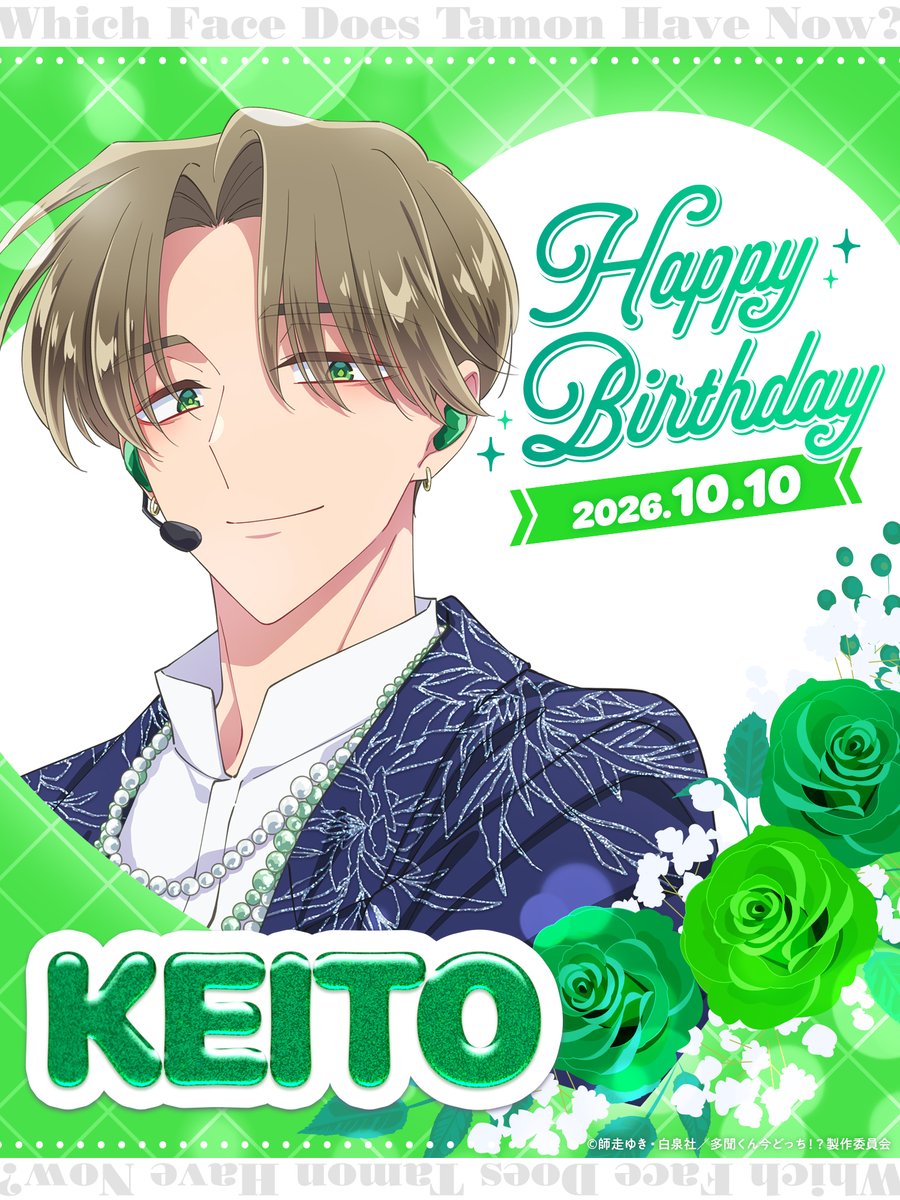 Tamon_anime's tweet photo. 💚⑅⁺˖ 𝐇𝐚𝐩𝐩𝐲 𝐁𝐢𝐫𝐭𝐡𝐝𝐚𝐲 *KEITO *💴…˖

10/10はF/ACEのリーダーでいやし系担当
橘 敬人(CV #畠中祐)の誕生日🎉
おめでとう！🫶

#多聞くん今どっち!?
#橘敬人生誕祭
#橘敬人生誕祭2026 https://t.co/moIfjfjEbq