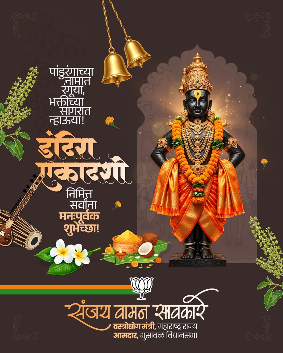Sawkaresanjay11's tweet photo. ЁЯЩП рдЗрдВрджрд┐рд░рд╛ рдПрдХрд╛рджрд╢реАрдЪреНрдпрд╛ рдкрд╛рд╡рди рдкрд░реНрд╡рд╛рдирд┐рдорд┐рддреНрдд рд╕рд░реНрд╡ рднрд╛рд╡рд┐рдХрд╛рдВрдирд╛ рд╣рд╛рд░реНрджрд┐рдХ рд╢реБрднреЗрдЪреНрдЫрд╛!
рднрдЧрд╡рд╛рди рд╢реНрд░реА рд╡рд┐рд╖реНрдгреВрдВрдЪреНрдпрд╛ рдХреГрдкреЗрдиреЗ рд╕рд░реНрд╡рд╛рдВрдЪреНрдпрд╛ рдЬреАрд╡рдирд╛рдд рд╕реБрдЦ, рд╢рд╛рдВрддреА, рд╕рдореГрджреНрдзреА рд╡ рдЙрддреНрддрдо рдЖрд░реЛрдЧреНрдп рдирд╛рдВрджреЛ, рд╣реАрдЪ рдордирдГрдкреВрд░реНрд╡рдХ рдкреНрд░рд╛рд░реНрдердирд╛. ЁЯМ║
#IndiraEkadashi #Ekadashi #LordVishnu #HinduFestival #MLASanjaySawkare https://t.co/YjLKbsfmD8