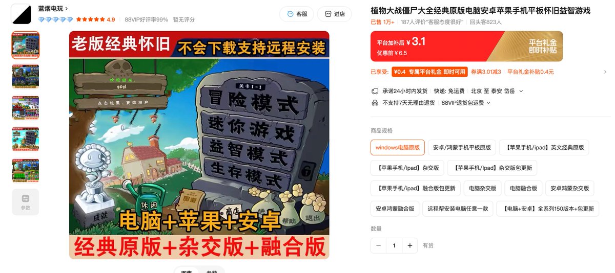 DongQingAsk's tweet photo. 淘宝虚拟电商资料之——游戏安装包
早在之前就在淘宝售卖植物大战僵尸的各种安装包
刚才在淘宝搜索了一下，热度还是不减，链接已售一万+，按照平均的5块钱的销售额来看，应该赚了有个大几万块钱

当时我的订单密度就很大，21年的时候做的，现在26年了，没想到依然很火爆，除此之外，还可以做红色警戒……，特别多的游戏安装包