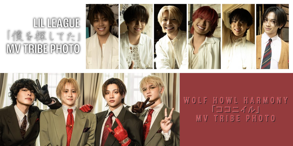 ETS__OFFICIAL's tweet photo. 【#TRIBEPHOTO】

／
　LIL LEAGUE 「僕を探してた」 MV PHOTO
　WOLF HOWL HARMONY 「ココニイル」 MV PHOTO
　販売決定🧡🐺
＼

MV撮影時の、LIVEで見る時とは違うメンバーの姿がお楽しみいただけます♪
是非この機会にお手元でお楽しみください!!

🛒EXILE TRIBE STATION ONLINE STORE 
🗓️：10/6(火) 15:00

【TRIBE PHOTO】
🔗https://t.co/aGeHu148Gn

▼詳細はこちら
🔗https://t.co/4N35LPp1eT
 
@LIL_LEAGUE_ 
@WOLFHOWLHARMONY 
#EXILETRIBESTATION
#ETS
#トラステ