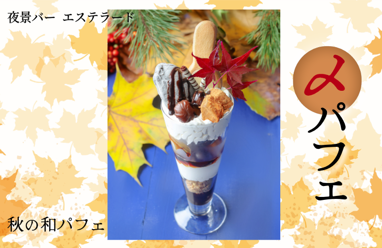 cabinhakodate's tweet photo. 🌰🍁エステラードの〆パフェ🌰🍁

🍁秋の和パフェ🍂🌰
濃厚な胡麻アイスと栗に、きな粉をまとわせたもちもちのお餅、なめらかな生クリームを重ねた
秋の和パフェ。香ばしさとやさしい甘みが広がる、ほっと心和む味わいです。心地よい季節の空気とともに、ゆっくりとお楽しみください🌰 https://t.co/gKL9qMzIkn