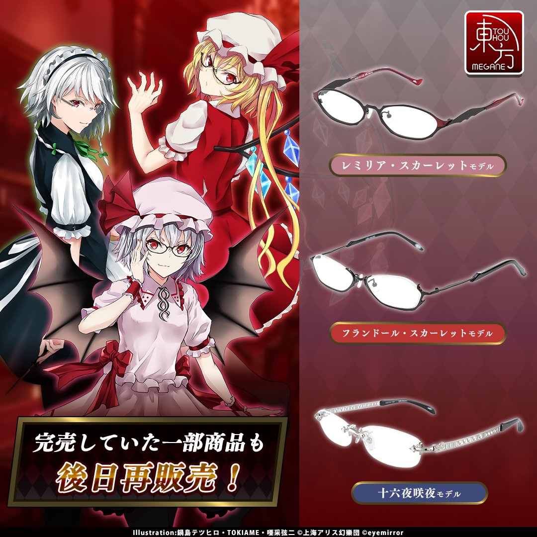 eye_mirror's tweet photo. ◤ #東方MEGANE　再販決定！ ◢
人気のため完売しておりました「レミリア モデル・フランドール モデル・咲夜 モデル」の3モデルを再販売いたします。
詳細については後日告知いたします！
楽しみにお待ちくださいませ。
https://t.co/K6MWESYaMM
#執事眼鏡 https://t.co/CJULnsv9MH
