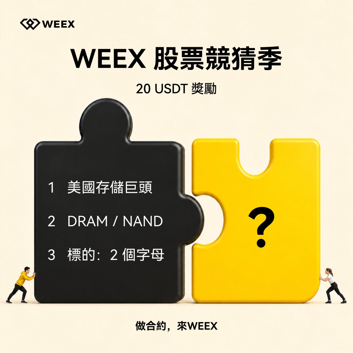 weexglobal_ch's tweet photo. #WEEX股票競猜季 🔛

🎁 EP4｜三條線索，你猜到是誰了嗎？

1️⃣ 美國存儲巨頭；
2️⃣ DRAM／NAND 是它的王牌；
3️⃣ 標的只有2個字母。

評論區留下答案，挑戰 20 USDT 獎勵 🧧

#WEEX #美股 #Tradfi https://t.co/KqEqA58UYT