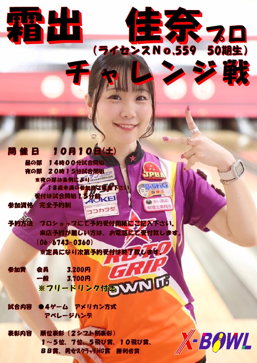 XBOWL115585's tweet photo. 10月10日(土)
霜出佳奈プロチャレンジ戦
#ボウリング
#霜出佳奈プロ
@udonpan___559 https://t.co/EpxXAbx8ah
