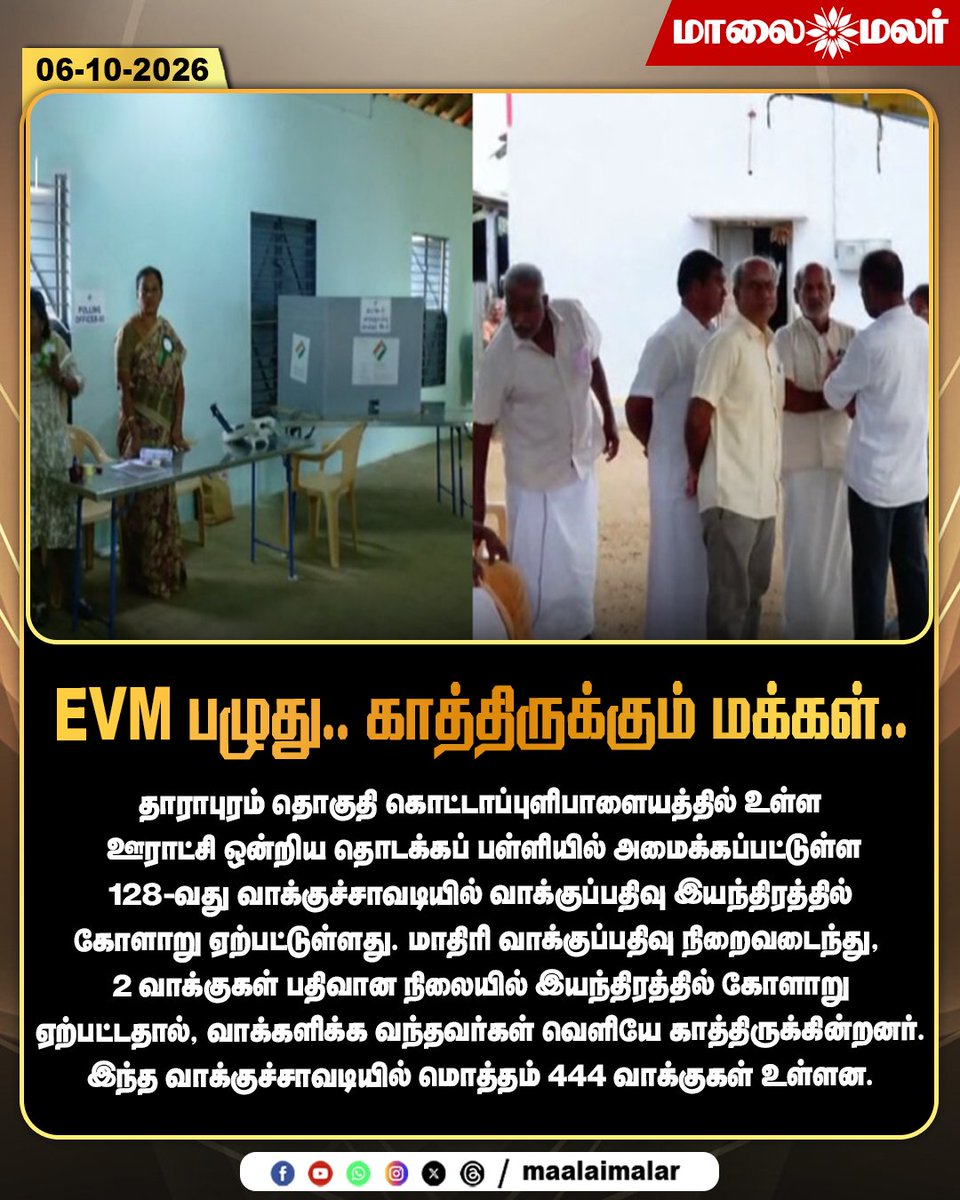 maalaimalar's tweet photo. EVM பழுது.. காத்திருக்கும் மக்கள்..

#DharapuramByElection #Dharapuram #ByElection2026 #TamilNaduElection #EVMGlitch #EVMFailure #VotingMachine #PollingDelay #PollingBooth #VotersWaiting #VotingDay #Election2026 #ElectionNews #TamilNaduNews #Maalaimalar #MMNews https://t.co/QsKFL0Y0OH