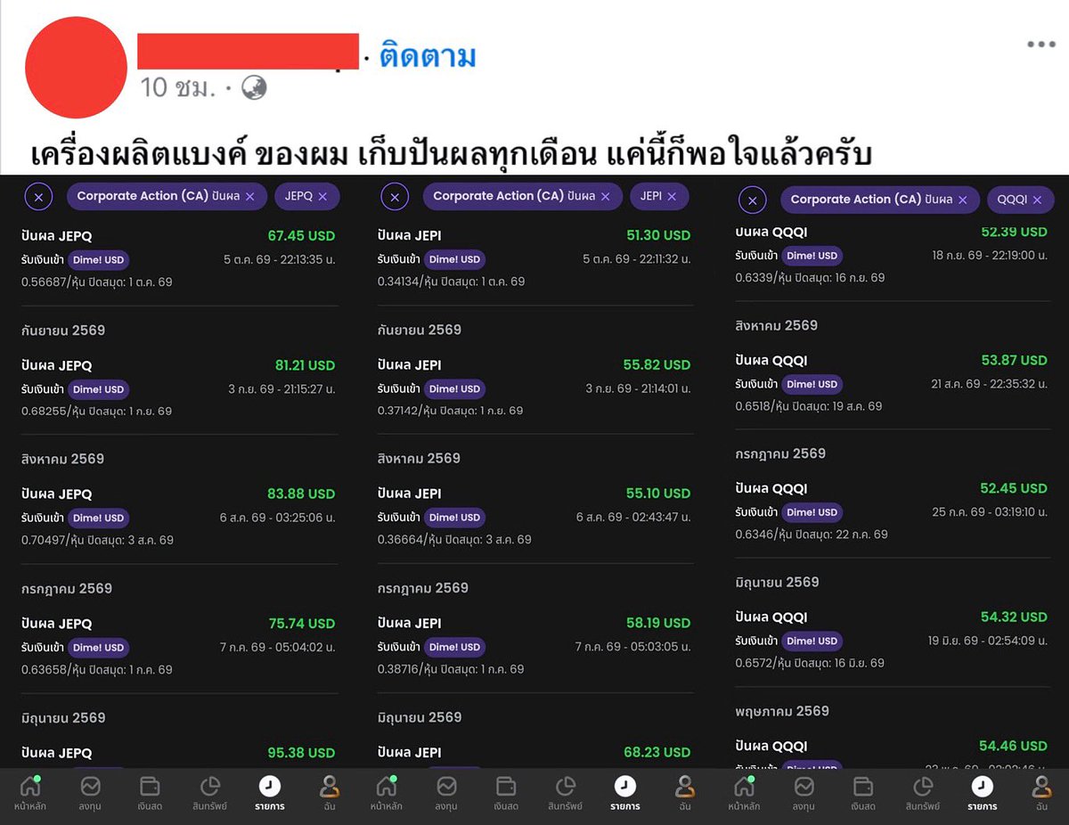 prayutnahee55's tweet photo. ไปเจอพอร์ตพี่คนนึงในกลุ่มมา เห็นแล้วอยากกลับมาปั้นพอร์ตตัวเองเลยครับ โดยพอร์ตนี้เน้นสาย Cash Flow มีทั้ง JEPQ, JEPI และ QQQI ที่จ่ายเงินออกมาเป็นรายเดือน ทำให้เห็นเงินทยอยเข้าบัญชีอย่างต่อเนื่อง

แต่สิ่งที่ผมว่าน่าสนใจ ไม่ใช่แค่ได้เงินปันผลเท่าไหร่ แต่คือแนวคิดในการสร้างเครื่องผลิตเงินของตัวเอง สร้าง Cash Flow ให้มีเงินเข้ามาเรื่อยๆ Reinvest เอาเงินที่ได้กลับไปลงทุนต่อให้พอร์ตโตขึ้น ลงทุนให้ตรงเป้าหมาย ซึ่งบางคนเน้นพอร์ตโต บางคนจะเน้นกระแสเงินสดหรือเลือกทำทั้งสองอย่าง

พอร์ตวันนี้อาจยังสร้างเงินให้เราไม่เยอะ แต่ถ้าค่อยๆ เติมเงินและให้เวลาทำงาน วันหนึ่งมันอาจกลายเป็นเครื่องผลิตเงินที่สร้าง Cash Flow ให้เราทุกเดือนได้เลย

แต่อย่าลืมว่ากองทุนปันผลพวกนี้ก็มีความเสี่ยงอยู่เหมือนกันนะครับ ใครจะเข้าก็ลองไปศึกษาเรื่องความเสี่ยงกันด้วย