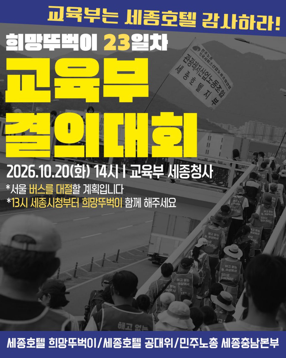 Sejonghope's tweet photo. [세종호텔 희망뚜벅이 교육부 결의대회 버스 신청]

-출발 시간 : 2026년 10월 20일(화) 10시
-출발 장소 : 세종호텔 앞(명동역 10번 출구)
-참가비 : 1만원
-계좌 : 카카오뱅크 3333-34-0377179 ㅇㅊㅇ
-문의 : 010-2845-8588 ㅇㅊㅇ
-마감 : 10월 19일(월) 24시
-신청링크: https://t.co/LG8MLM3IXg https://t.co/37r6TcLI1v
