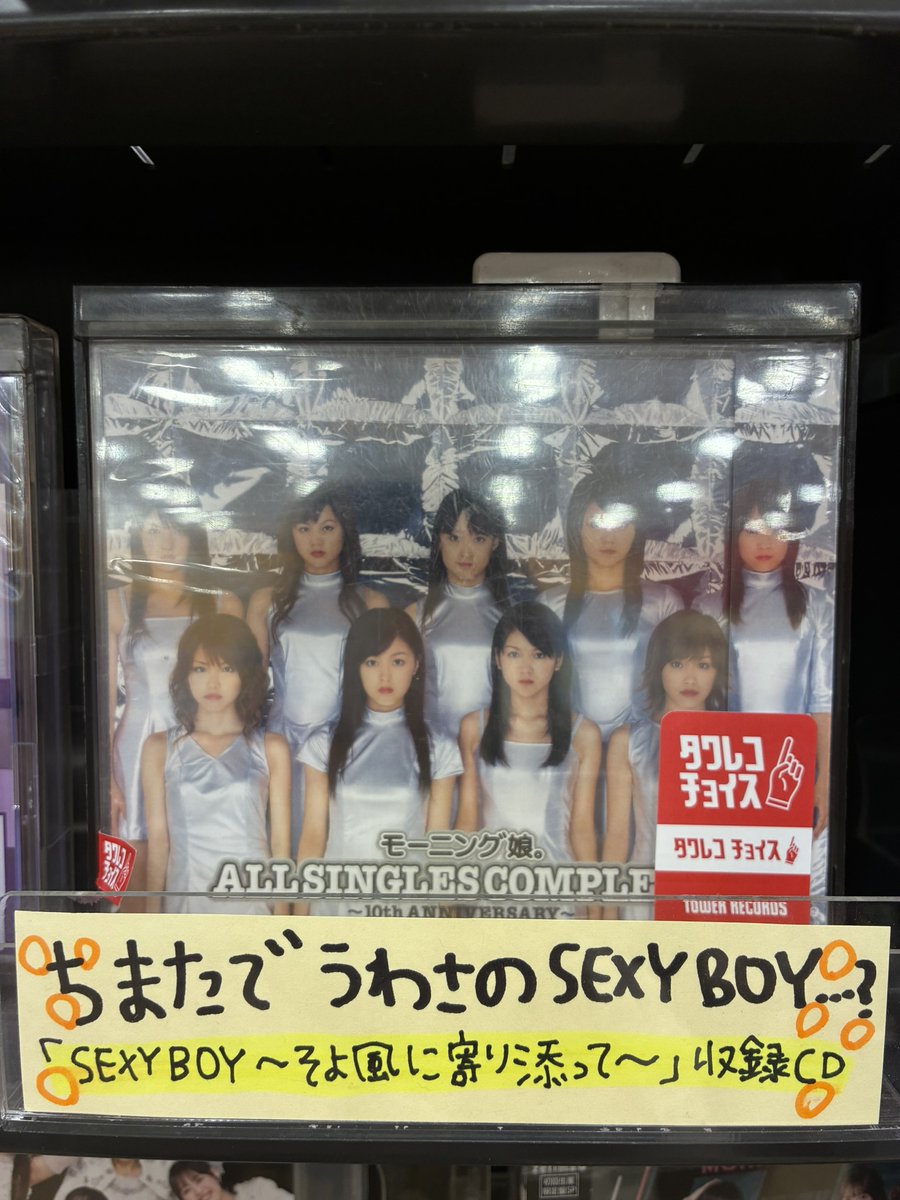 TOWER_Tsudanuma's tweet photo. 【モーニング娘】

ちまたで うわさの SEXY BOY...？🍚🧅
『SEXY BOY 〜そよ風に寄り添って〜』
収録アルバムはこちら💿

77thシングル 
『Lonely...But not Alone/YesかNoか私か』
好評発売中です💜

#morningmusume26 #モーニング娘26 #ハロプロ #Helloproject https://t.co/FVvow7aVMq