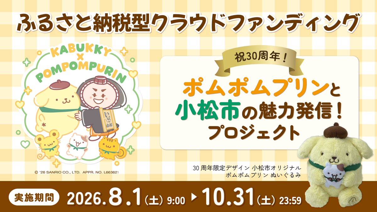 komatsu_city's tweet photo. 【小松市×ポムポムプリン ふるさと納税型クラファン】
お待たせしました！
小松市オリジナル #ポムポムプリン のぬいぐるみを順次お届け中です🎁✨
ご支援いただいた皆さま、お楽しみに…💛
お迎え報告も大歓迎です🤗💬

クラファンは10月末まで
��き続き応援おねがいします🎵
https://t.co/d7UB6EicSj https://t.co/Raviv9mRAA