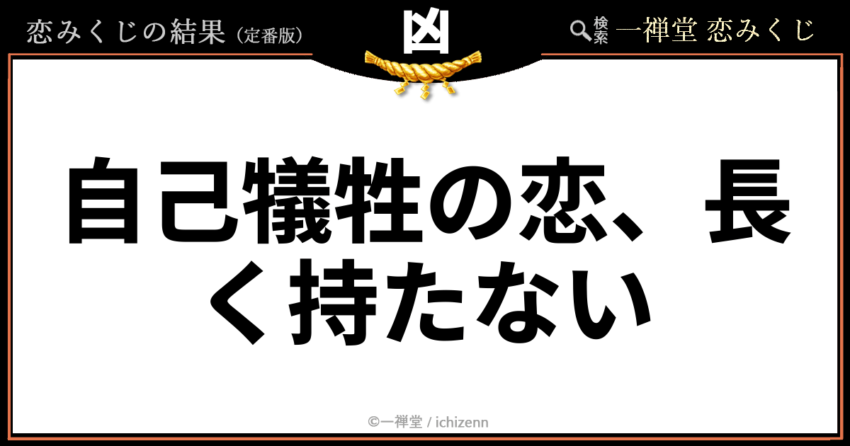 ichizenndo's tweet photo. 【ユーザー投稿・採用のお知らせ📮】
「自己犠牲の恋、長く持たない」

ユーザーの皆さまから届いた恋みくじの言葉。今回は、こちらの一言を審査のうえ採用しました✨
ご投稿ありがとうございます！
あなたの言葉も、誰かの心に届く恋みくじに。
皆さまからのご投稿をお待ちしています🌸

#恋みくじ https://t.co/t4cEfhyfKG