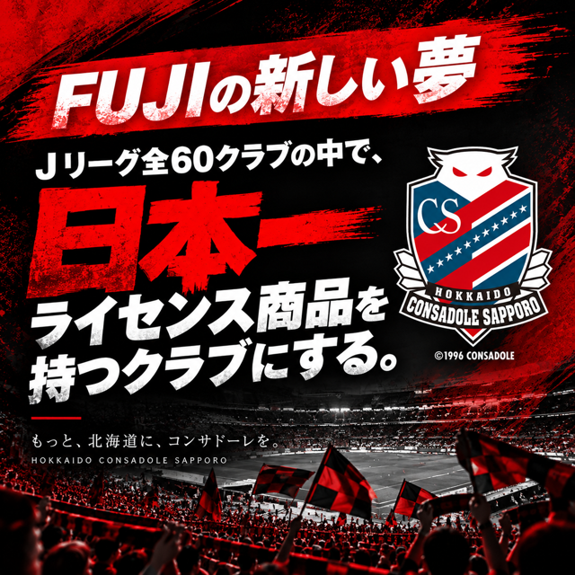 fuji_h_official's tweet photo. 🔴⚫️FUJIの新しい”夢”🔴⚫️
「”日本一”🇯🇵ライセンス商品を持つクラブにする」
株式会社FUJIの新たな”夢”を、北海道、コンサドーレと共に作っていきます😊⚽️
食の宝庫である”北海道”なら必ずできる‼️
その為にもたくさんのフォローお願いいたします🙏

#株式会社FUJI #北海道コンサドーレ札幌 #consadole https://t.co/cwJ7QSutL2