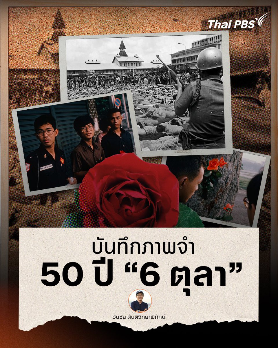 ThaiPBS's tweet photo. ในชีวิตของคนเรา มีเหตุการณ์สะเทือนใจที่ไม่มีวันลืม แม้จะผ่านมา 50 ปี ภาพเหล่านี้ยังติดตา 
.
ผมอาจจะเป็นคนรุ่น 6 ตุลาที่อายุน้อยที่สุดคนหนึ่ง เวลานั้นผมอายุ 15 ปี ทุกเย็นหลังเลิกเรียน ผมจะมาร่วมชุมนุมจนรถเมล์เที่ยวสุดท้ายถึงได้กลับบ้าน กระทั่งตอนสายวันที่ 6 ตุลาคม มีรายงานข่าวว่า มีการล้อมปราบนักศึกษาอย่างโหดร้ายที่สุด ตกเย็นพวกผู้นำทหารทำรัฐประหาร ประกาศเคอร์ฟิวไม่ให้คนออกจากบ้านหลังเที่ยงคืน
.
คืนนั้นผมนอนไม่หลับ น้ำตาไหลคิดถึงคนรู้จักว่าจะเป็นตายร้ายดีอย่างไร ผมนั่งเผาหนังสือทั้งน้ำตานองหน้าด้วยความคับแค้นใจ สภาพตอนนั้นไม่ต่างกับบ้านแตกสาแหรกขาด คิดถึงคนที่โดนยิงตายหลายคน คิดถึงอีกหลายคนที่ยังตามหาไม่เจอ แต่อัดอั้นตันใจไม่รู้จะทำอะไรได้เพราะทหารตำรวจครองเมือง ใจหนึ่งก็อยากเข้าป่าเพื่อกลับมาแก้แค้น อีกใจหนึ่งก็เป็นห่วงพ่อแม่ที่กินไม่ได้นอนไม่หลับมาหลายคืนเพราะลูกสาวคนโตหายตัวไปเป็นอาทิตย์แล้ว
.
วันชัย ตันติวิทยาพิทักษ์ ถ่ายทอดบันทึกเหตุการณ์ "6 ตุลา 2519" ประวัติศาสตร์แห่งความวิปโยคครั้งหนึ่งของประเทศ ที่แม้จะผ่านมาแล้ว 50 ปี เหตุการณ์สะเทือนใจยังประทับอยู่ในความทรงจำไม่ลืมเลือน...
.
คลิกอ่านบทความต่อได้ที่ 👉 https://t.co/nmqfl15Hou
.
#ThaiPBSNow #ThaiPBS #6ตุลา19 #6ตุลา #วันชัยตันติวิทยาพิทักษ์