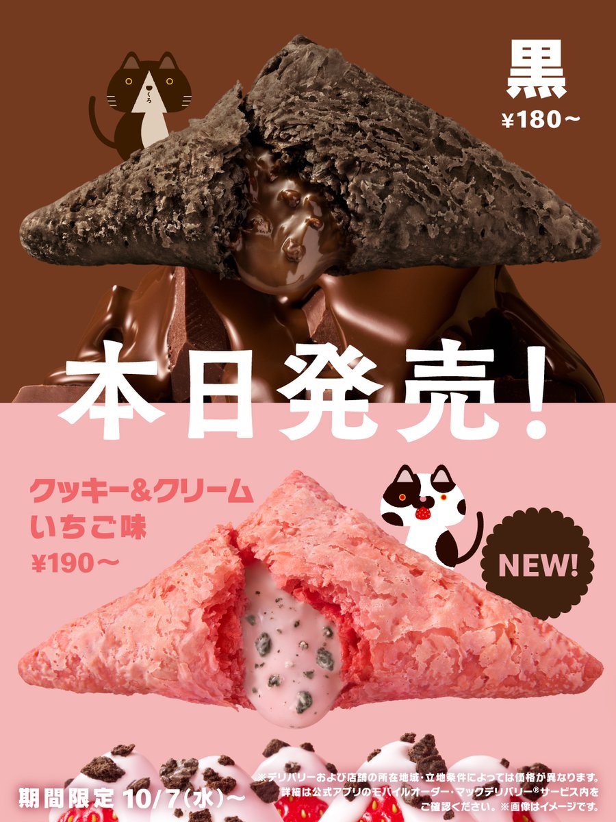 McDonaldsJapan's tweet photo. 三角チョコパイの季節、
本日10/7(水)〜です！ https://t.co/DLRiY0HQhd