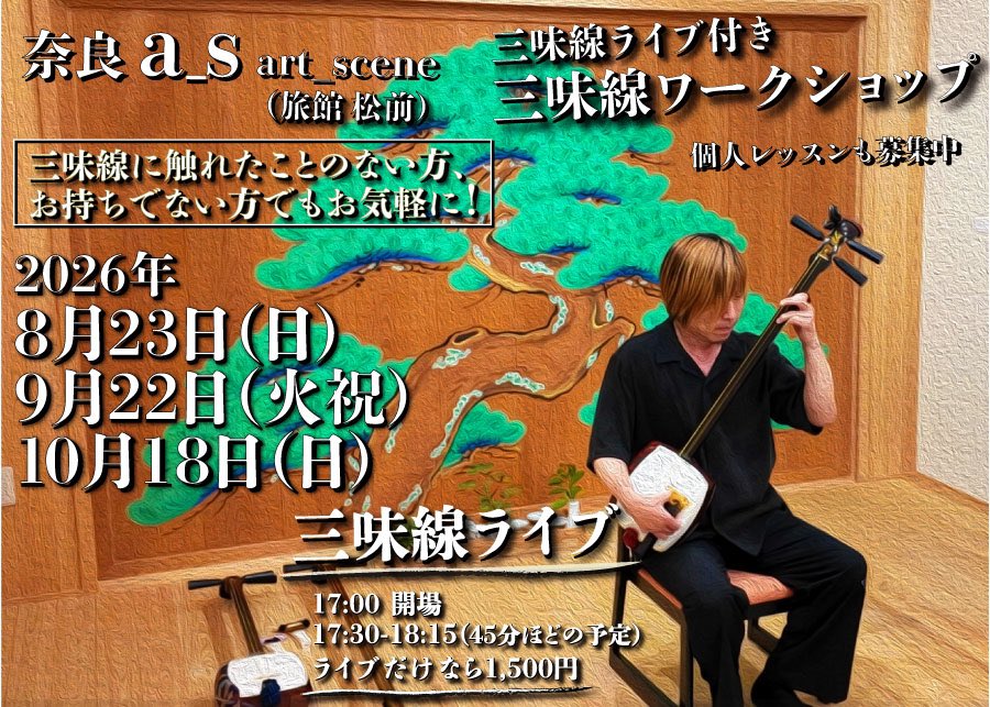 de_ossi_info's tweet photo. 今月もあります！ 🦌奈良で三味線🪕
猿沢池近くの旅館 松前さんのこの素敵なアトリエにて。

歌と三味線で楽しんでいただく民謡ライブは17:30から45分ほど。1,500円。

ライブ観覧付きワークショップ、まだ枠あります。
三味線に触れたことのない方でもお気軽に☺️
≫ https://t.co/VJuiBtyUCf ≪ https://t.co/OMeuPHo7S1