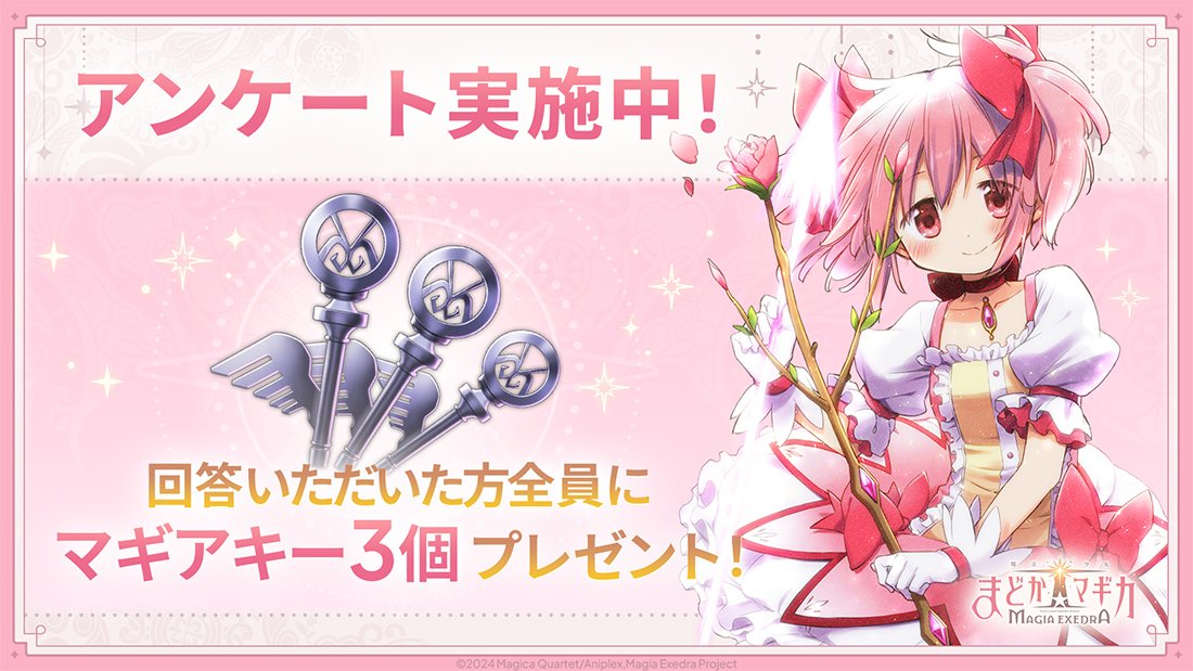 madoka_exedra's tweet photo. 【ユーザーアンケート📝のお願い】
#まどドラ のさらなるプレイ体験の向上、プロモーションの改善のため、ユーザーアンケートを実施いたします

アンケートはゲーム内のお知らせからご回答いただけます
ぜ��皆さまのご意見、ご感想をお聞かせいただけますと幸いです

🎁ご回答いただいた方には後日、マギアキー🔑3個をプレゼントいたします