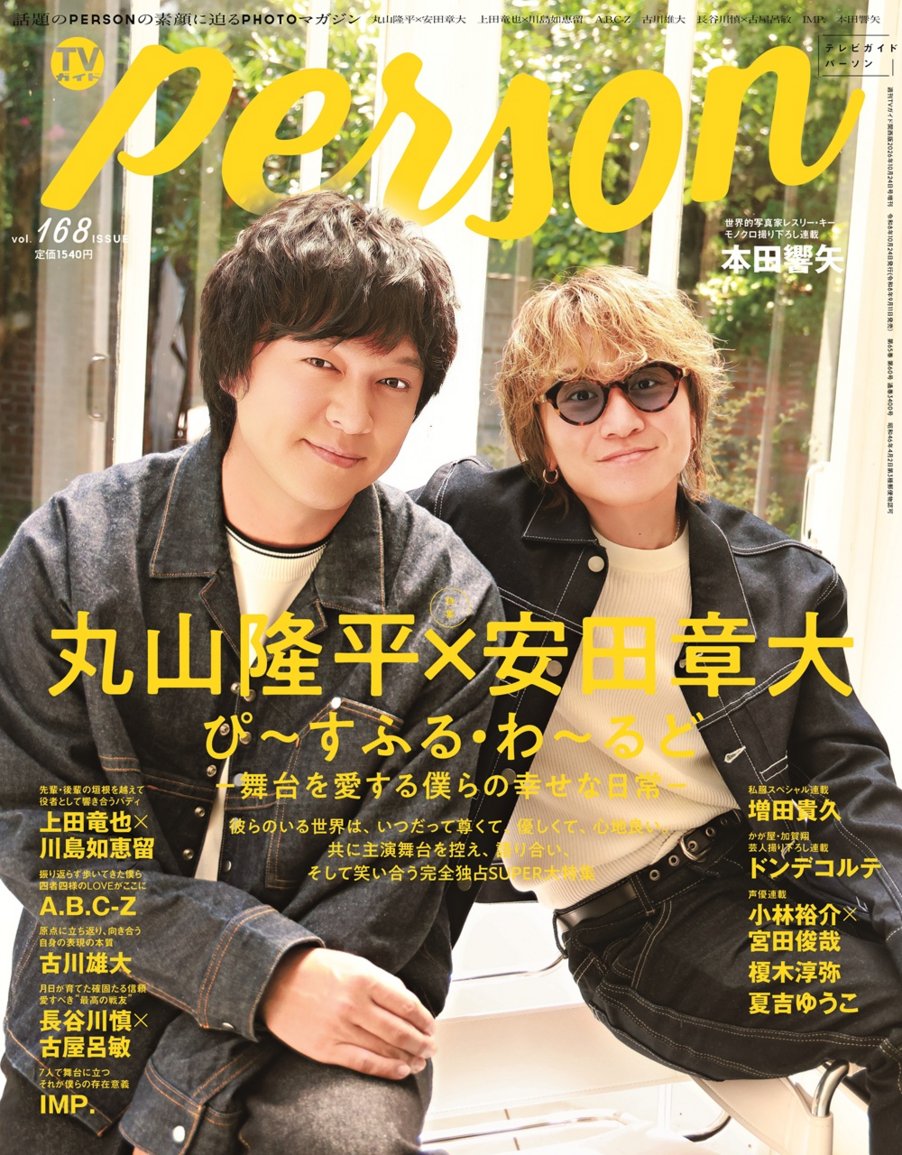 tokyonews_pr's tweet photo. ＼📢好評発売中／
「TVガイドPERSON vol.168」

「#ノキドアステージ」本日開幕🎊

W主演を務める #上田竜也×#川島如恵留 が
TVガイドPERSON最新号に登場！

2人の出会いのきっかけから、
初めて相棒として挑む舞台への思いなど
たっぷりインタビュー🎤

ご購入はリプ欄へ⬇️ https://t.co/9WX3X2vP46