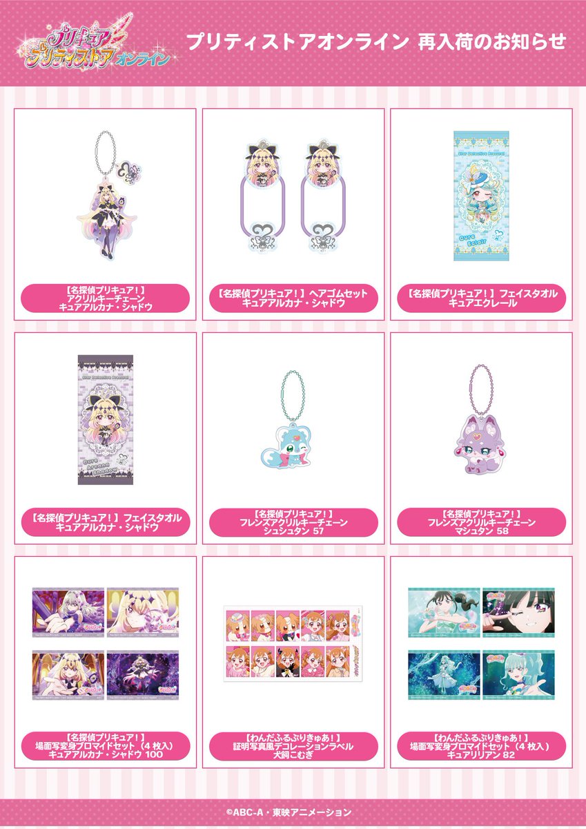 toeianime_shop's tweet photo. ☆完売商品再入荷のお知らせ☆
【プリティストアオンライン】

完売していた、
「【名探偵プリキュア！】アクリルキーチェーン キュアアルカナ・シャドウ」
「【名探偵プリキュア！】フェイスタオル キュアエクレール」
「【名探偵プリキュア！】フレンズアクリルキーチェーン シュシュタン 57」
「【わんだふるぷりきゅあ！】証明写真風デコレーションラベル 犬飼こむぎ」
など人気商品が多数再入荷しました♪

▼商品はこちら▼
https://t.co/K4HsdH91Ln
#プリキュア #precure #プリティストア