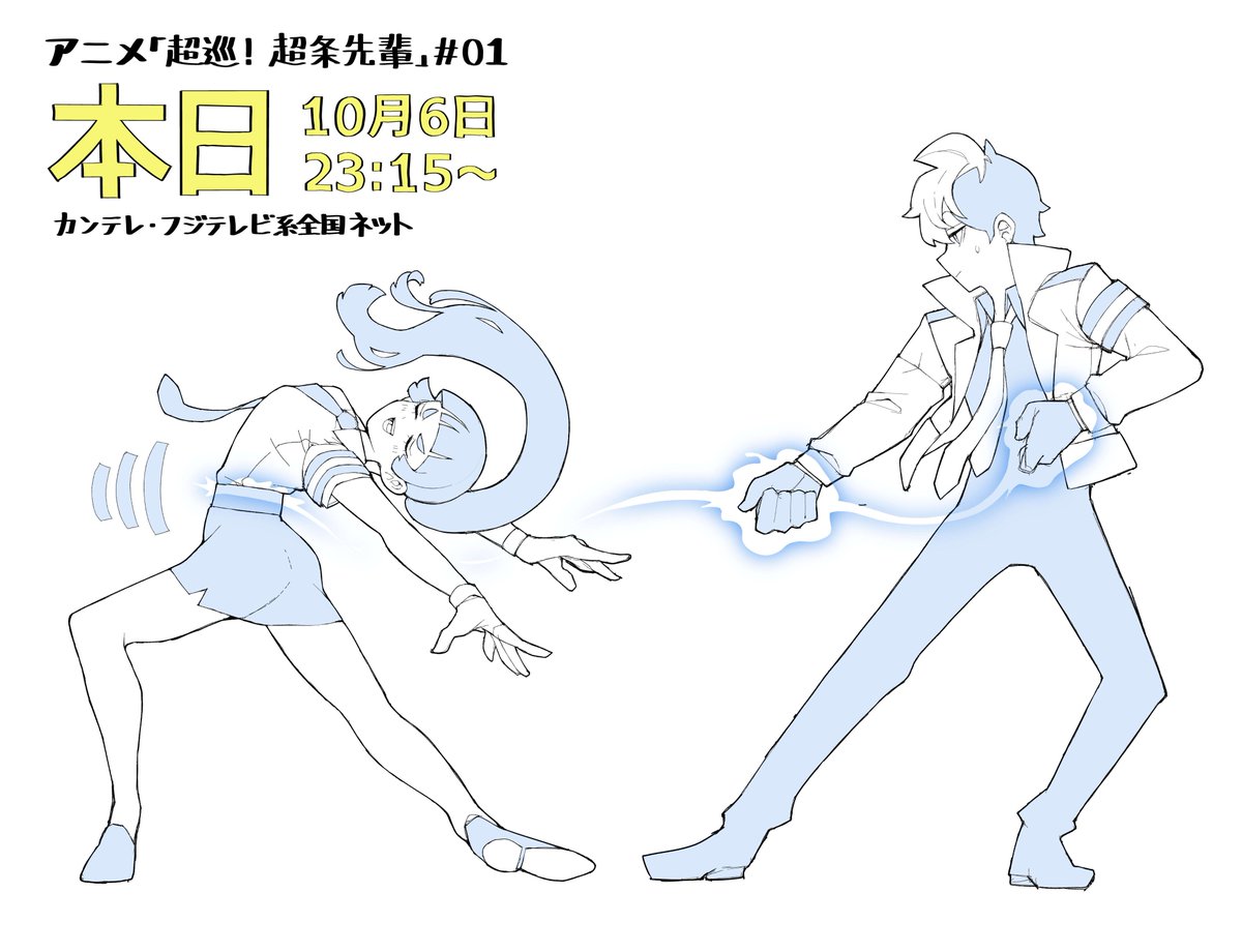 kamatoroP's tweet photo. いよいよ今夜に迫ったアニメ放送開始に浮足立ち、主役二人もサイキックイナバウアーが止まらない状態です。

#超条先輩
#超巡アニメ
初回は10月6日（火）よる11時15分スタート https://t.co/QsYHCeqGvR