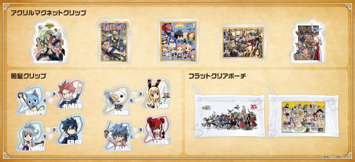 sync_innovation's tweet photo. ＼＼🐟新商品のお知らせ🗝️✨／／

連載20周年記念！「FAIRY TAIL」より新商品が発売決定！
普段使いしやすいアイテムがラインナップ🔥
✅第１弾・予約開始：2026年10月7日(水) 12:00～

第2弾の詳細は後日発表！乞うご期待🐲

詳細はこちら▽
https://t.co/y5yVD39bFK

#fairytail #FT20周年 #ビビット https://t.co/QShFlalkxx