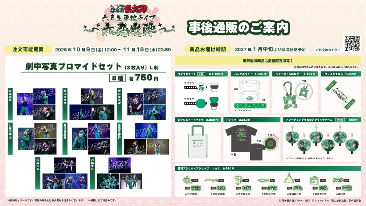 nin_myu_info's tweet photo. #忍ミュ #六年生単独 ライブ～六忍出陣～
劇中写真を使用したブロマイドの事後通販が決定🥷✨

事後通販にて #六単 の劇中写真を使用したブロマイドの販売が決定しました！📣
今夏の思い出が写真となって皆様のもとへ✉✨
注文期間は10月9日(金)12:00～11月18日(水)23:59まで🟢！
お見逃しなく👀🔥

詳細はニュースページから▶️
https://t.co/TJpkE6OaLs
