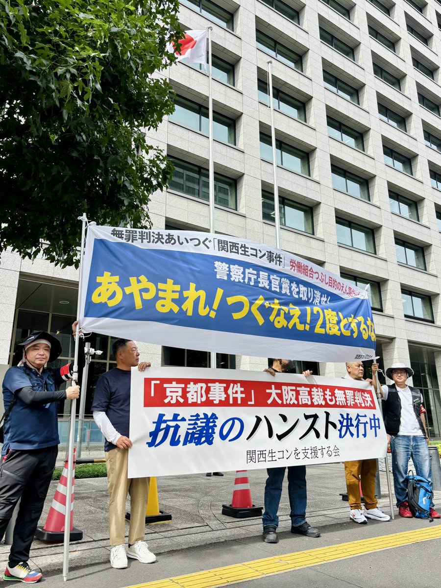 ohtsubakiyuko's tweet photo. 警察庁前
無罪判決あいつぐ「関西生コン事件」労働組合つぶし目的のえん罪だった！警察庁長官賞を取り消せ！あやまれ！つぐなえ！2度とするな！ https://t.co/W0J6aAscci