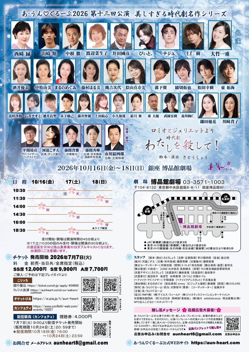 aun_group's tweet photo. あ・うん♡ぐるーぷ
第１３回公演
ロミオとジュリエ���トより
時代劇『わたしを殺して！』

■公演日程
2026年10月16日（金）〜18日（日）
全7回公演・上演時間90分

10/16（金）14:00 ／ 18:30
10/17（土）10:30 ／ 14:30 ／ 18:30
10/18（日）11:30 ／ 16:00

https://t.co/kfw7XxDSRs https://t.co/q4C8TN3jQP