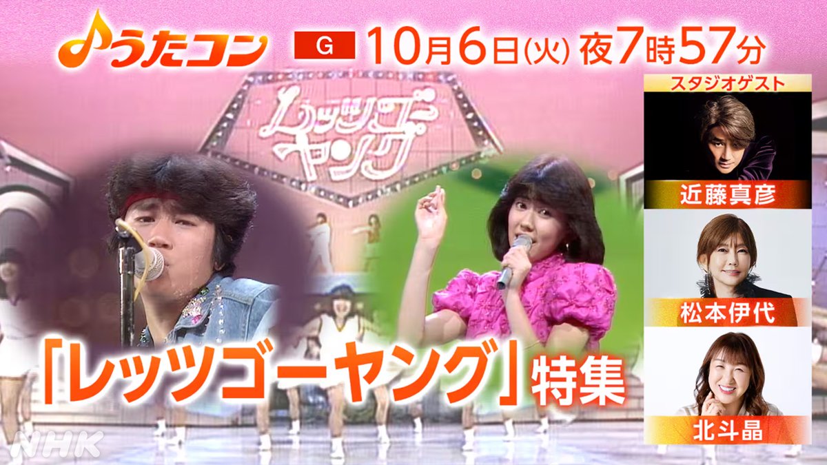 NHK_PR's tweet photo. ⭐️伝説の番組「レッツゴーヤング」が甦る⭐️

今日放送の #うたコン は、放送終了から40年！「レッツゴーヤング」特集です
マッチ、伊代ちゃん、北斗晶さんとともに、当時一世を風靡したアイドルたちの貴重映像を振り返るそうですよ

📺 [総合] 6日(火) 19:57~
https://t.co/0Cwf3dca73 https://t.co/YNQ1sTFNGZ