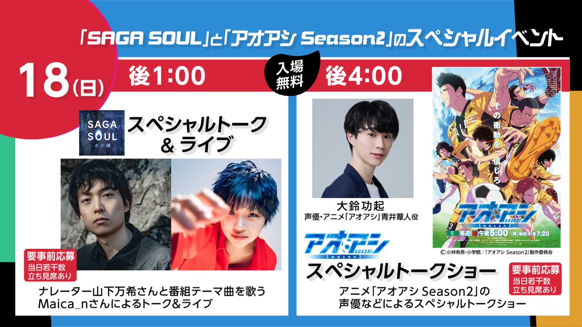 nhk_saga's tweet photo. ⚠️締め切りは明日です⚠️

✨豪華ゲストも登場✨
10/18（日）、NHK佐賀放送局にて
🟩NHK佐賀「SAGA SOUL -さが魂-」と
🟦アニメ「アオアシ Season2」の
スペシャルイベントを開催します！

📢入場無料！お申し込みお忘れなく👇
https://t.co/iXBE3ETFf5 https://t.co/yYBUkSovh7