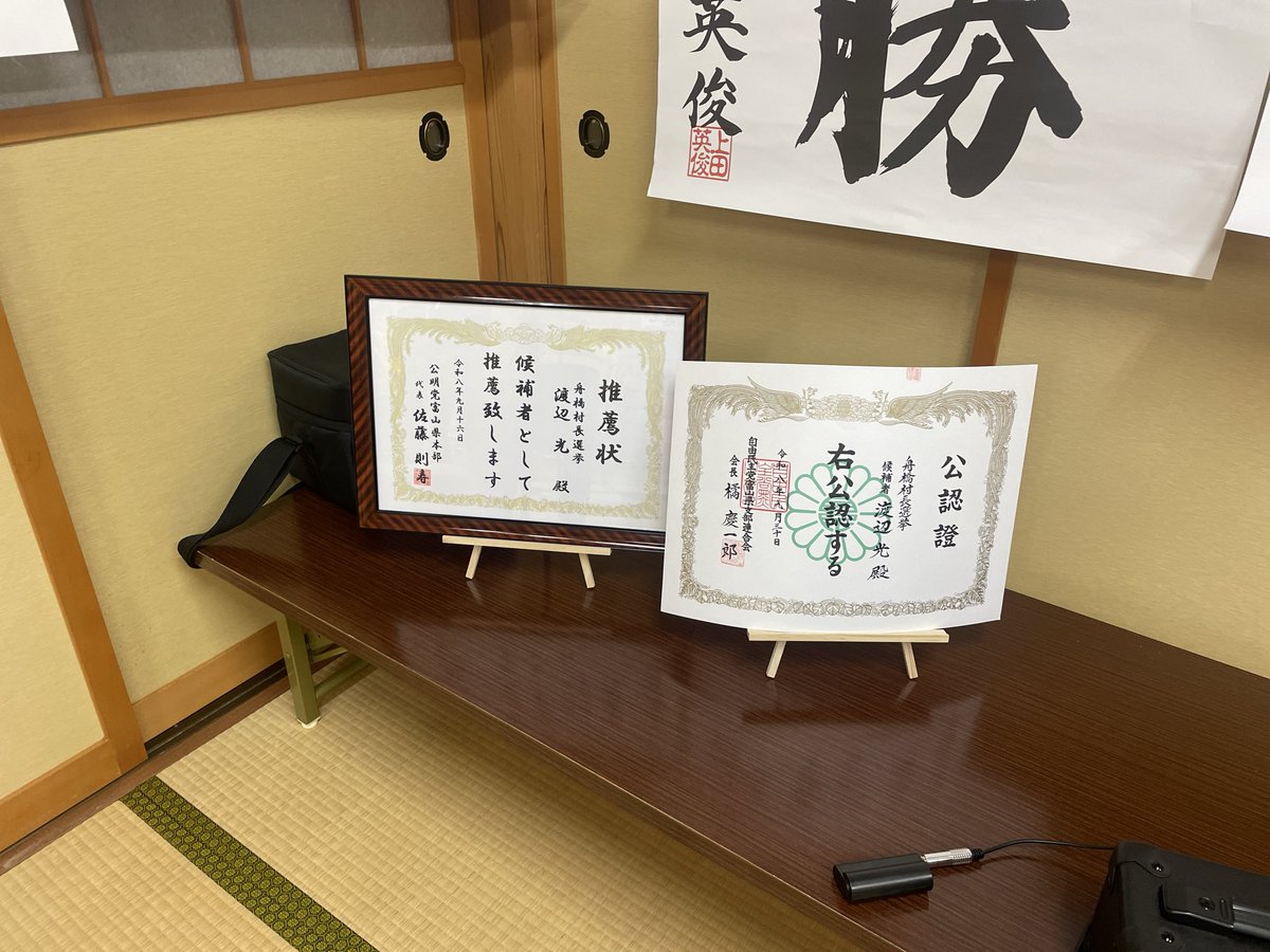 s_noritoshi's tweet photo. 昨日、舟橋村の渡辺光村長の「2期目への挑戦」に向けた事務所開きへ🌸

日本一小さな村で、住民の皆さまの「幸せな暮らし」を願い、希望の光を放ち続けてきた渡辺村長。✨
舟橋村のさらなる発展と、住民の笑顔のために、私も全力で支援してまいります！💪🔥

#舟橋村 #渡辺光 #公明党 #県本部推薦 https://t.co/eQqvBobYCR