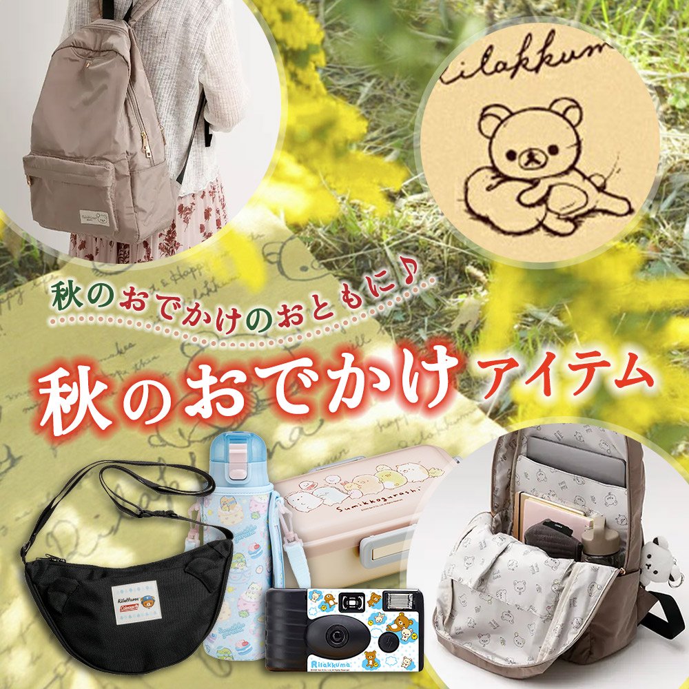 sanx_netshop's tweet photo. ＼秋のおでかけ特集🍂／

お弁当箱やリュック、レジャーシートなど♪
おでかけにぴったりなアイテムアイテムを集めました✨

だいすきなキャラクターたちと秋を楽しんでね🧺🏕️

ぜひチェックしてね▽
https://t.co/pR8U2bBtR4

#サンエックスネットショップ https://t.co/LzmdYI2tsE