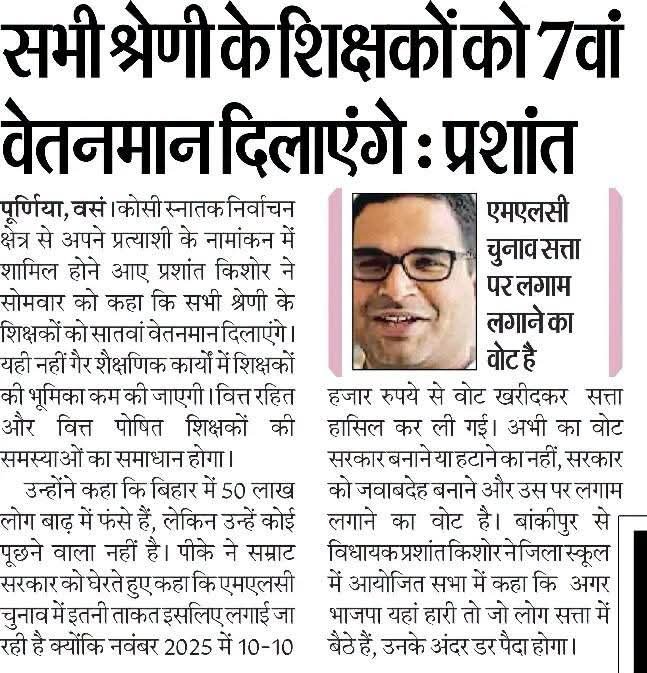 RecentlyUpdates's tweet photo. सभी श्रेणी के शिक्षकों को 7th वेतनमान दिलाएंगे:प्रशांत किशोर
#BiharTeacherNeeds7thPay https://t.co/U8tSi6O1xz