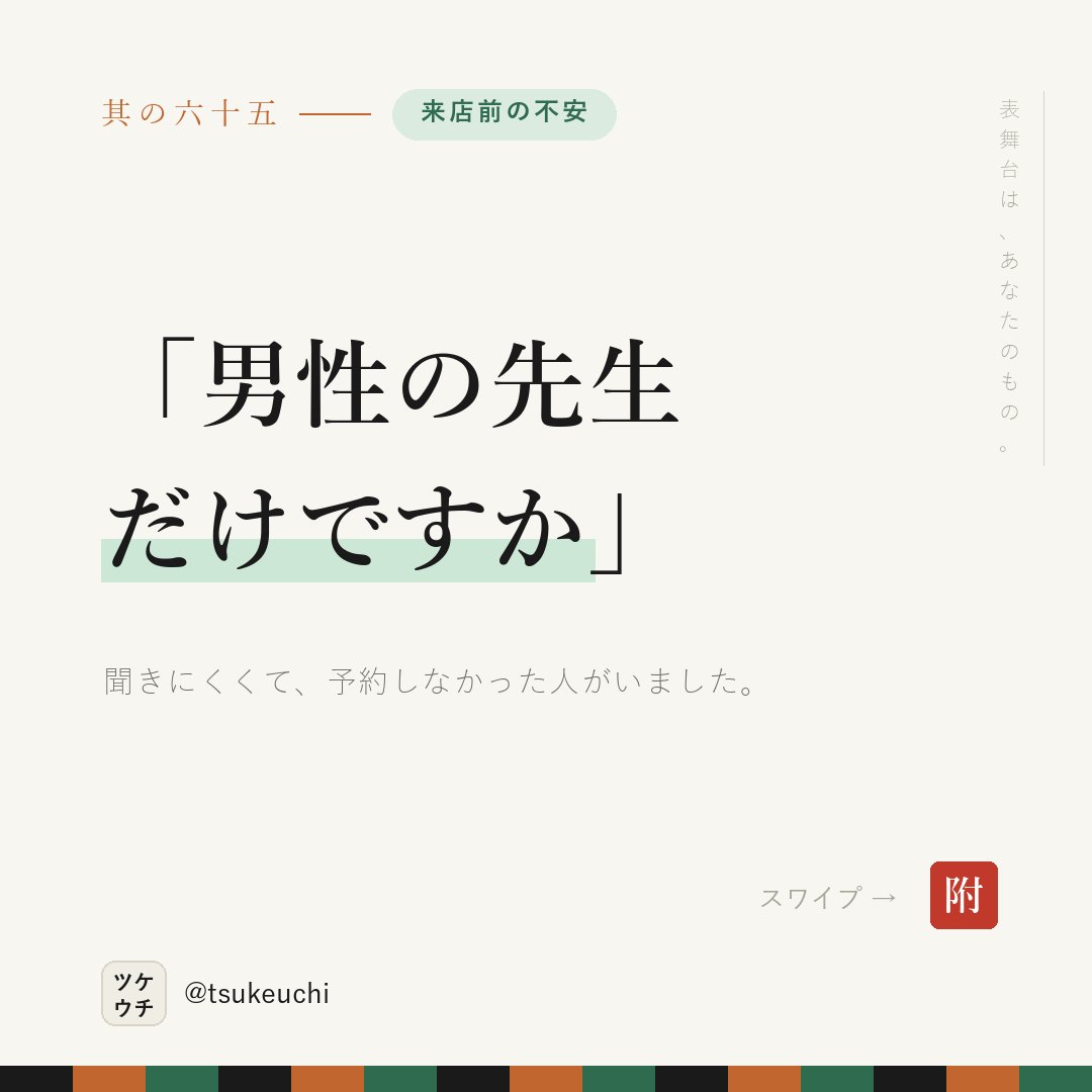 LlcFun57070's tweet photo. 「男性の先生だけですか」は、聞けないまま離脱する。

✕ スタッフ紹介をご覧ください
○ 施術は男性の院長が担当します。気になる方は予約時に一言どうぞ

聞けないことは、先に書く。

#店舗経営 #治療院経営 https://t.co/ER7Uh1Gf6H