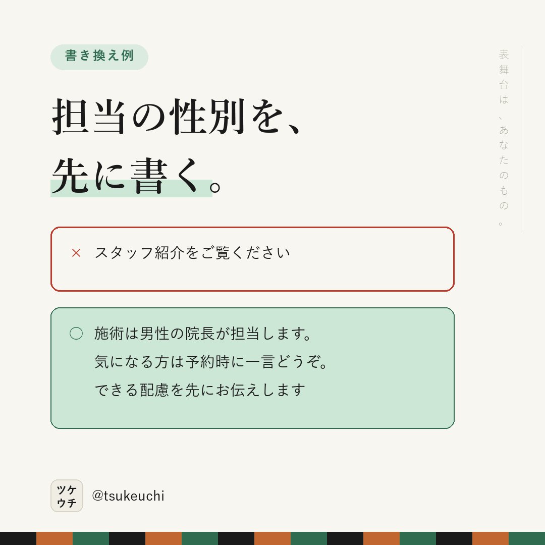 LlcFun57070's tweet photo. 「男性の先生だけですか」は、聞けないまま離脱する。

✕ スタッフ紹介をご覧ください
○ 施術は男性の院長が担当します。気になる方は予約時に一言どうぞ

聞けないことは、先に書く。

#店舗経営 #治療院経営 https://t.co/ER7Uh1Gf6H