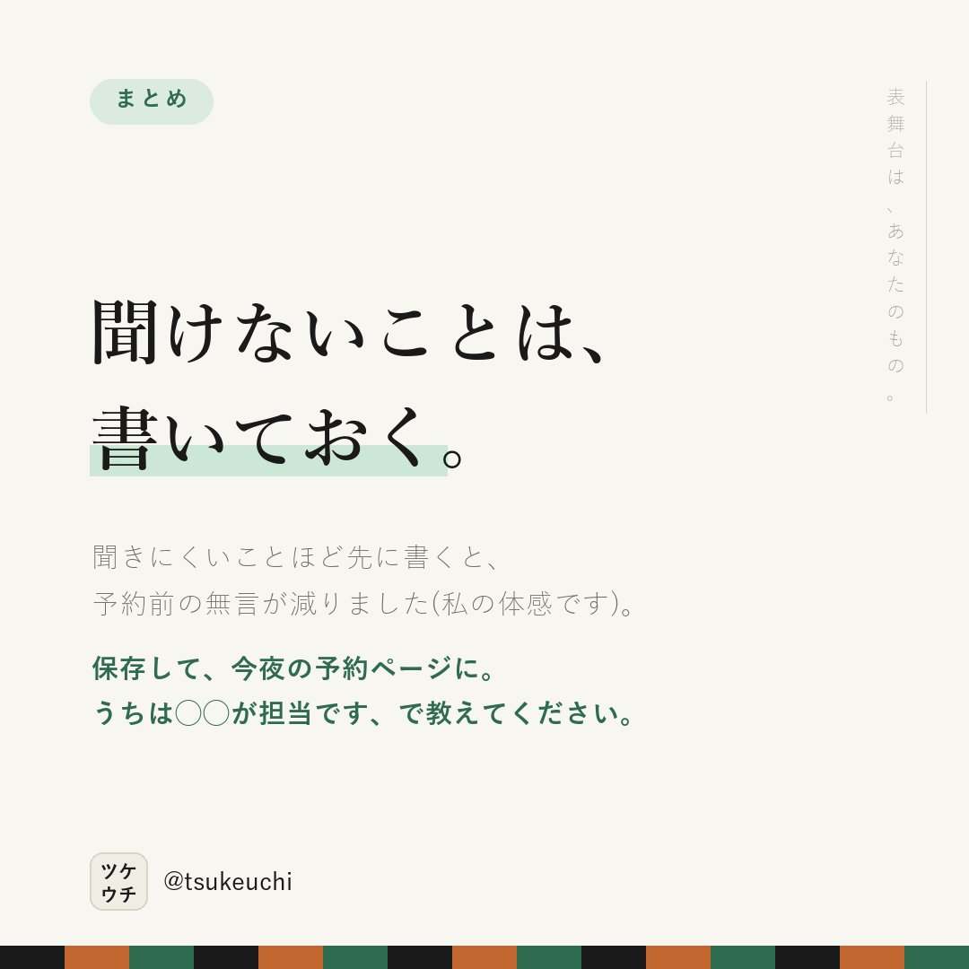 LlcFun57070's tweet photo. 「男性の先生だけですか」は、聞けないまま離脱する。

✕ スタッフ紹介をご覧ください
○ 施術は男性の院長が担当します。気になる方は予約時に一言どうぞ

聞けないことは、先に書く。

#店舗経営 #治療院経営 https://t.co/ER7Uh1Gf6H