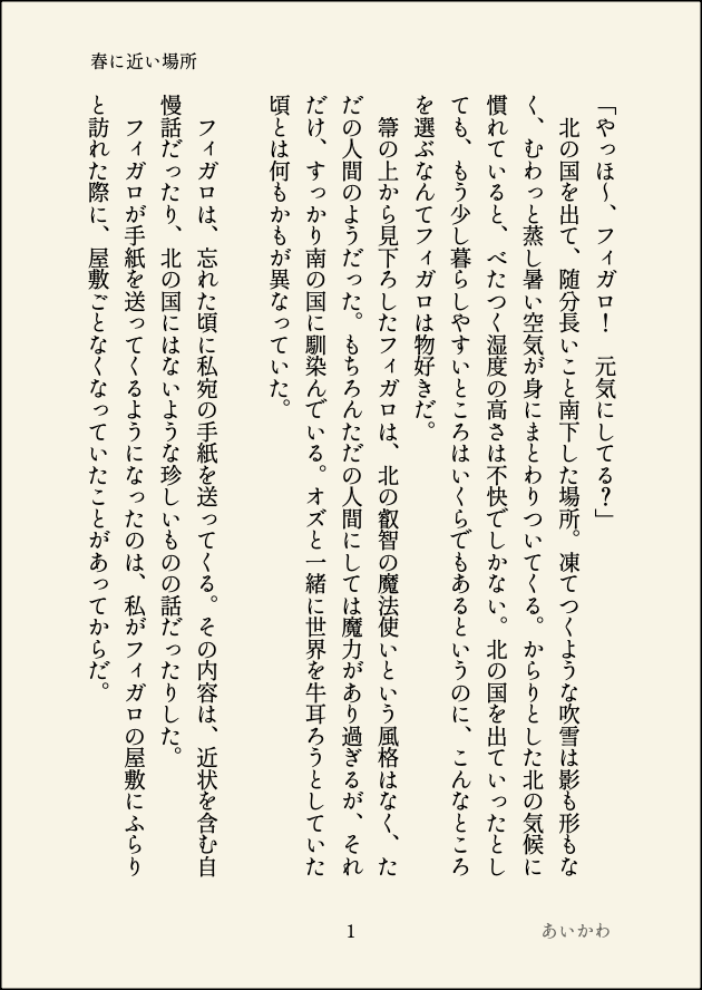 aikawaru's tweet photo. チレッタ中心アンソロジーについて、少し長めのサンプルを掲載させていただきます！
フィガロが病の沼を変えた後に、チレッタが南の国にフィガロの様子を見にくる話です。
よろしくお願いいたします！ https://t.co/nTYstD7kId