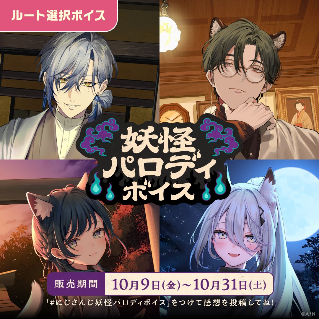 nijisanji_app's tweet photo. 【#にじさんじナイショのお願いボイス ＆ #にじさんじ妖怪パロディボイス 販売決定！】

10/9(金)12:00より、にじさんじオフィシャルストア、NIJISANJI EN Official Storeにて
「ナイショのお願いボイス」「妖怪パロディボイス」の販売が決定！

詳細はツリーをチェック！ https://t.co/OOzEOzfIig