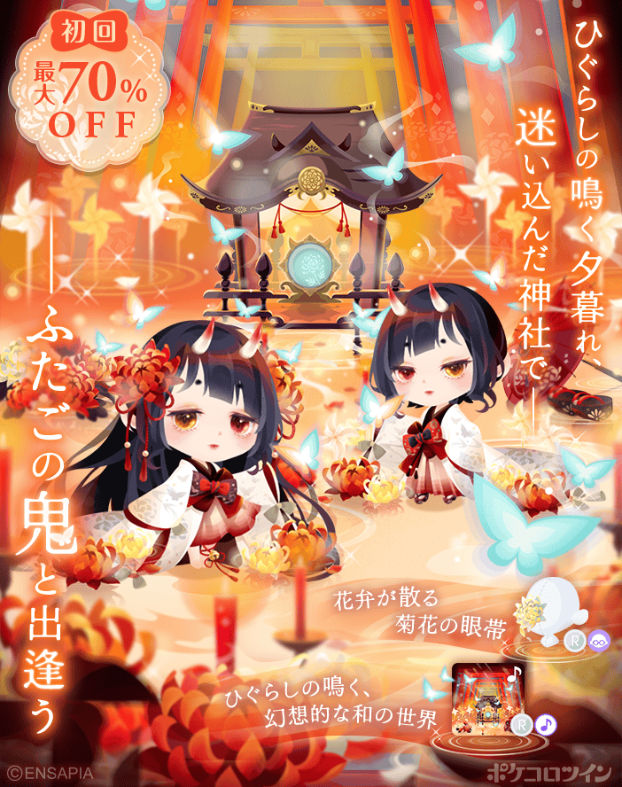 PokecoloTwin's tweet photo. 【🦋新ガチャ登場🏮】

ガチャ「茜色の刻迷宮の鬼 」登場✨

ひぐらしの鳴く夕暮れ、
迷い込んだ神社で

ふたごの鬼と出逢うーー

ポケコロでも人気だったガチャがリメイクされてポケコロツイン に😉😉 https://t.co/Cbt0o1dKiS