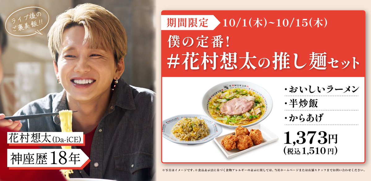kamukura_PR's tweet photo. ◥◣ #花村想太の推し麺セット は10/15まで🚩◢◤

かむくLOVERな #花村想太 さんの推し麺はこれ！

🍜おいしいラーメン
🍚半炒��
🍗からあげ
の3点セットで推し活にも、エネルギーチャージにも🎉

ロクメンの皆さん、お早めに！

詳細はリプライへ！👀 https://t.co/5e5saQyWE6