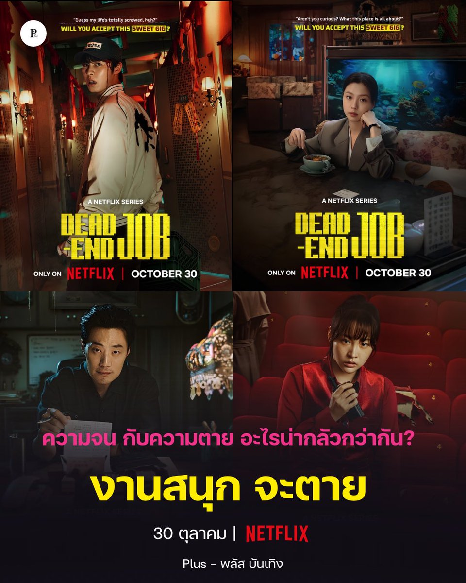 Plusbunterng's tweet photo. #DeadEndJob ความจน กับความตาย อะไรน่ากลัวกว่ากัน? แต่ที่นี่ๆ #งานสนุกจะตาย เพราะจะได้รับเงินมากกว่าปกติ ตั้ง 50 เท่า แต่ถ้ารับงานนี้แล้วจะได้กลับมาใช้เงินไหมนะ?

ปักหมุดรอ 30 ตุลาคม นี้ !!! ที่ #NetflixTH เท่านั้น

#อีแจอุค #โกมินชี #คิมมินฮา 
#LeeJaeWook #GoMinSi #KimMinHa https://t.co/8qgRzs5NNM