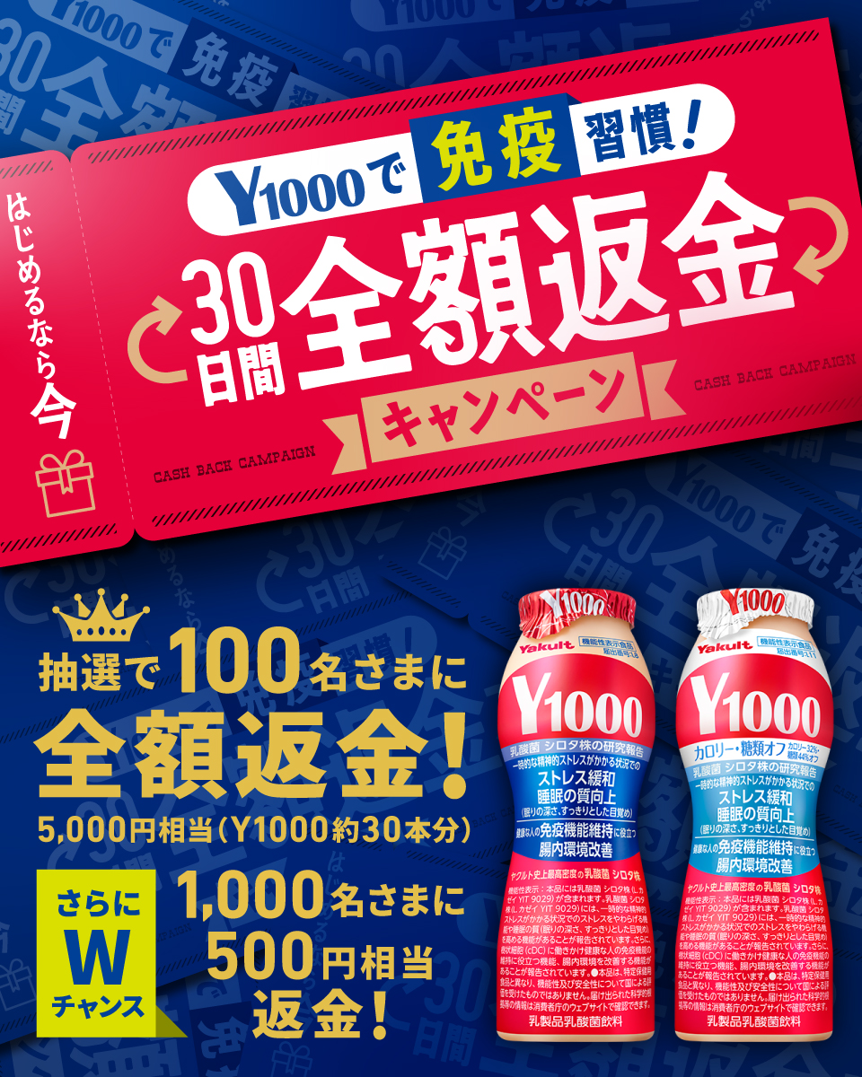 yakultad's tweet photo. 【全額返金キャンペーン開催中】
 ＼ 「Ｙ１０００」に免疫に関する機能が追加されました✨／ 

抽選で100名様に「Ｙ１０００」約30本分の5,000円相当のデジタルギフトが当たる！
さらに1,000名様に500円相当が当たるWチャンスも🎁
 「Y１０００」をはじめるなら今！対象期間は11月30日まで。