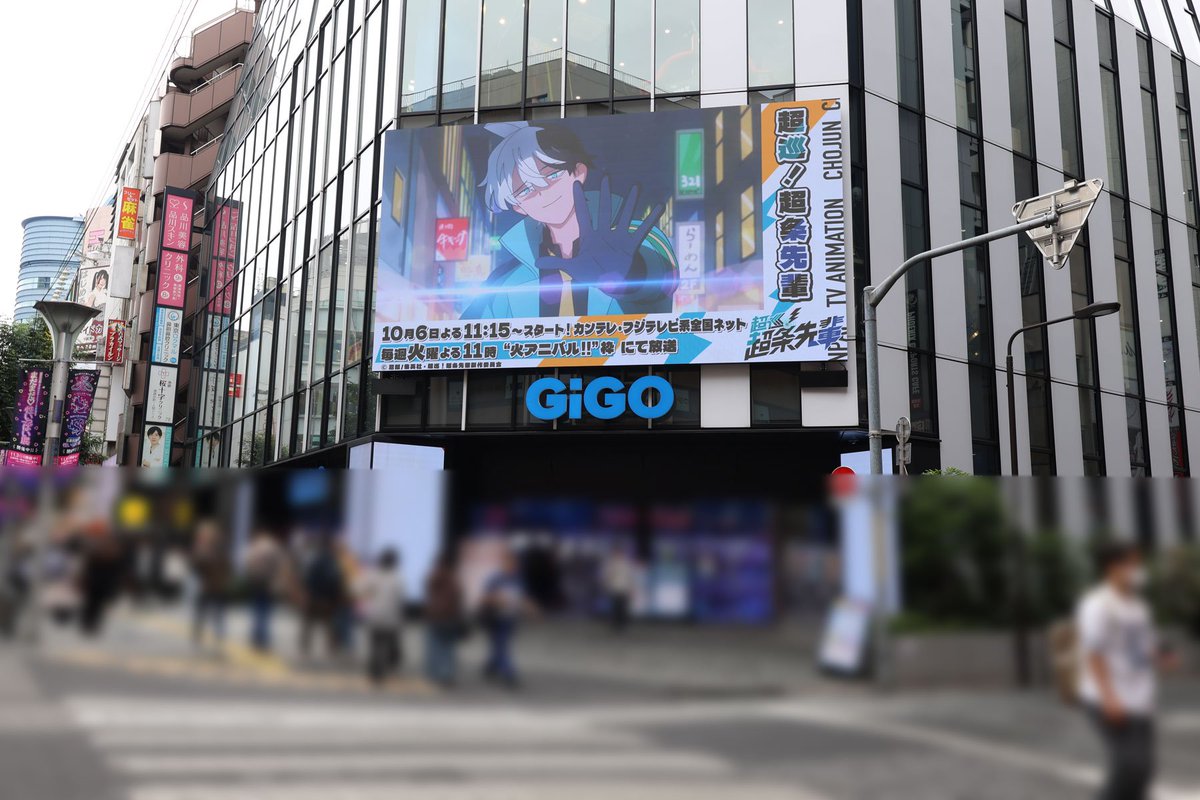 Chojun_Anime's tweet photo. ／
🚨番組CM放送中⚡
＼

10月5日(月)～10月11日(日)
GiGOビジョン池袋にて、
「超巡！超条先輩」の放送開始を記念して番宣CMを放映✨

近くにお立ち寄りの際はぜひご覧ください！

#超条先輩 #超巡アニメ https://t.co/eWdi9K7nII