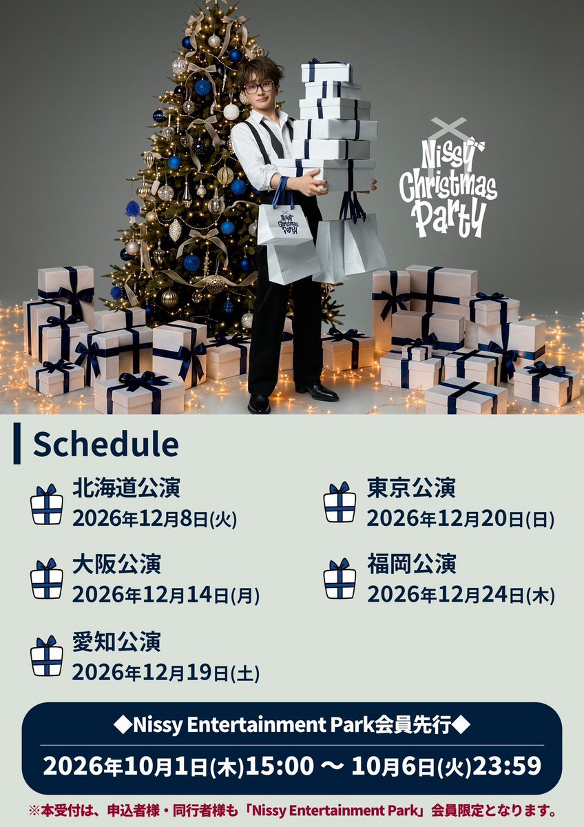 Lippy_nsy's tweet photo. 5都市を巡る🎄
『𝐍𝐢𝐬𝐬𝐲 𝐂𝐡𝐫𝐢𝐬𝐭𝐦𝐚𝐬 𝐏𝐚𝐫𝐭𝐲』🎅

＼チケット抽選受付は本日まで／

お申し込みをご検討中の方は、
お忘れなく⚠️

🗓️NEP会員先行期間
10/6(火)23:59まで
※受付は抽選制
※受付期間内にNEPへご入会(=ご入金)いただいた方もお申し込み可能です🪄

※喉のコンディションを慎重に見守っておりますため、本イベントでは歌唱の予定はございません。あらかじめご了承ください。

🎫詳細はこちら
https://t.co/1VfjEF7uDa

#NBE2026
#Nissy