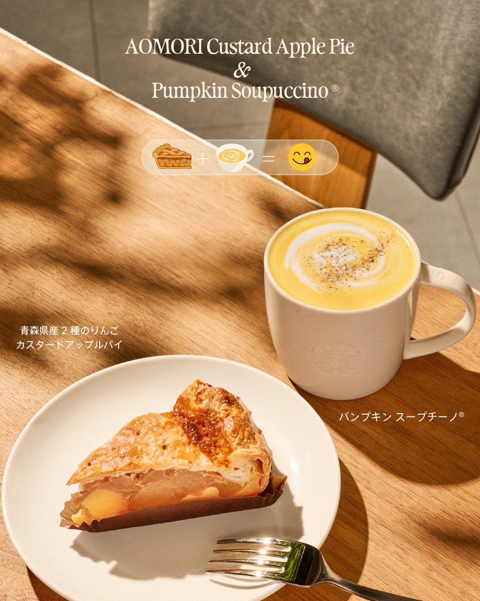 Starbucks_J's tweet photo. 小腹が空いた時間にぴったり、
甘いとしょっぱいを楽しめるおすすめの組み合わせ♬

青森県産の紅玉りんごとふじりんごをたっぷり使ったアップルパイ🍎🥧

甘酸っぱいりんごに、カスタードとキャラメルソースを合わせました。温めると、とろけるカスタードとサクサクのパイ生地が楽しめる、この季節にぴったりの一品です✨

それに、かぼちゃとミルクの自然な甘みを感じる、ふわふわ仕立てのパンプキン スープチーノ®を合わせて🎃

アップルパイの甘酸っぱさと、スープチーノ®のやさしい味わいが心地よく調和し、おなかも心も満たされます♬

甘いとしょっぱいを一緒に楽しめる、秋ならではのペアリングです🍂

#スターバックス
