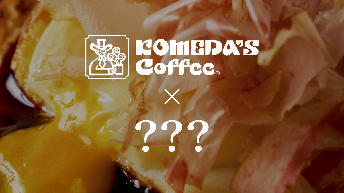 KomedaOfficial's tweet photo. コメダ珈琲店、次の新作でタッグを組むのは…？👀

ヒント🔍
🔥大阪伝統の味
🔥 鉄板でおなじみ
🔥ソース×かつおぶしが欠かせない

ここまでで分かった人、いますか？
コラボ相手の予想をリプライで教えてください💬
店名まで当てられたらすごいかも…！
本日15時30分情報解禁…！！ https://t.co/VHFkT6smv2