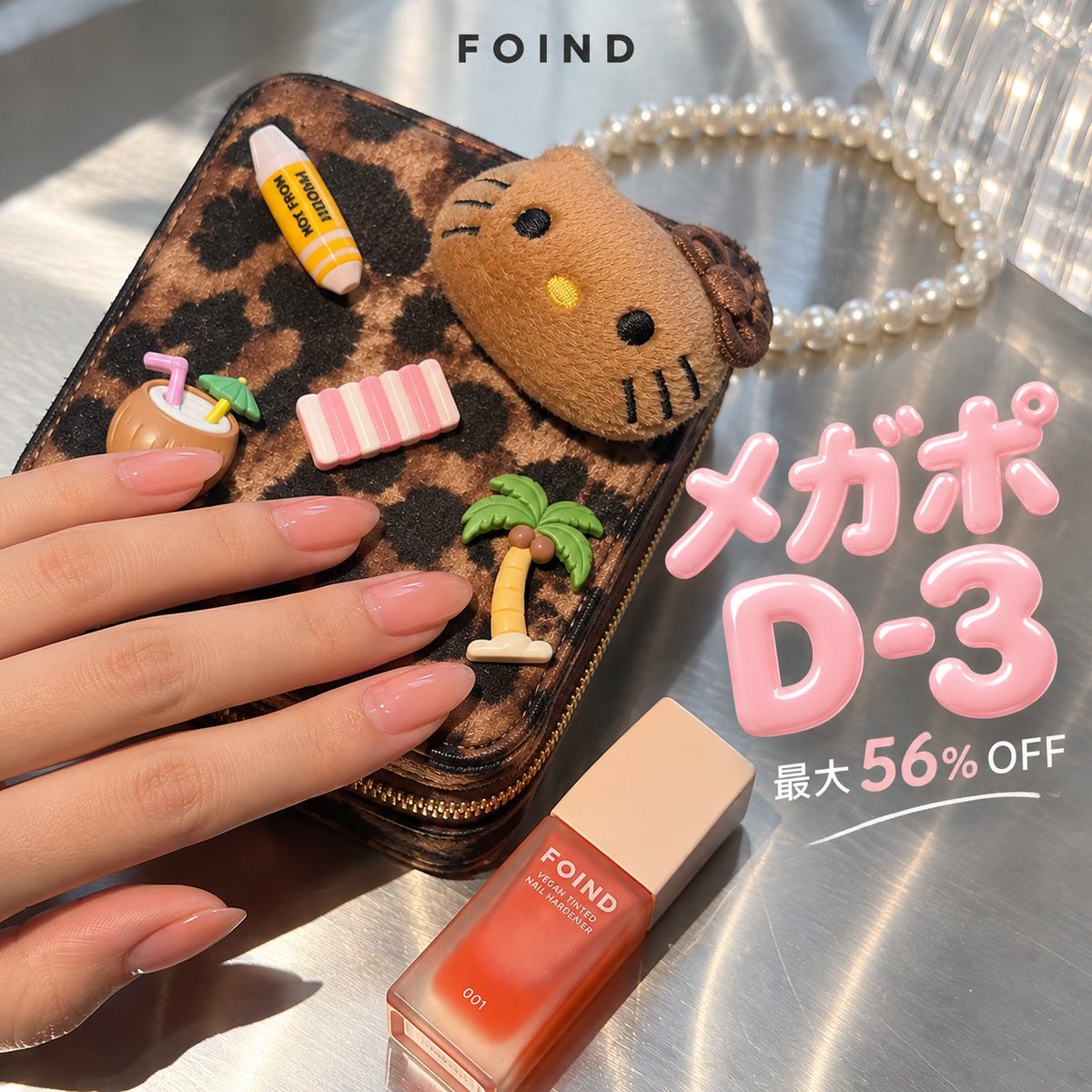 FOIND_JP's tweet photo. メガポ終了まであと3日🎀✨
FOINDをお得にGETするなら今がチャンス♡

🏷️ 最大56%OFF
🎁 企画セット購入で限定GIFTも！

お見逃しなく〜！(ᐢ ܸ. .ܸ ᐢ)♡
※ポイント還元を含む

🔗https://t.co/v6U8p5xwKN

#FOIND #メガポ #自爪ケア #ネイルハードナー https://t.co/weyiHRp4H9