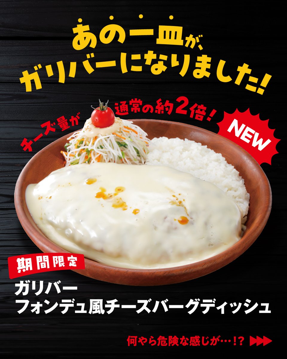 bikkuri__donkey's tweet photo. 明日10月7日から、期間限定『今年もガリバー！』フェアがはじまります♪
 
新登場は2品🆕
【ガリバーフォンデュ風チーズバーグディッシュ】と、【モンスターガリバーバーグディッシュ】。
 
最後の画像は、心の準備をしてからどうぞ😲✨ https://t.co/hgmCSBNkoc