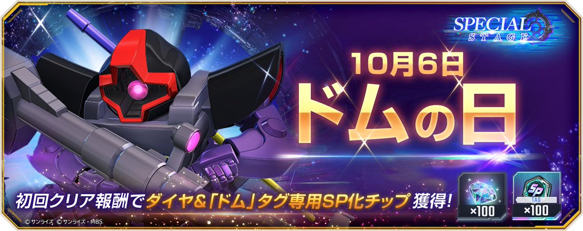 ggene_eternal's tweet photo. 10月6日ドムの日スペシャルステージ開催！

10/6 12:00 より、ドム(106)の日スペシャルステージを開催いたします！

▼初回クリア報酬
・ダイヤ×100
・「ドム」タグ専用SP化チップ×100

「ドム」タグ専用SP化チップにつきましては、
10/6のデータ更新にて「ドム」タグが追加されたUR以外のユニットに使用可能です。

■「ドム」タグ追加対象

▼SR ユニット
ドムトルーパー
ドム・グロウスバイル
ドム・バインニヒツ
闘士ドライセン
戦士リックドムⅡ
▼R ユニット
ドム
リック・ドム
リック・ドムⅡ
リック・ドム(サンダーボルト版)
ドム・トローペン
ドワッジ
ドワッジ改
ドライセン
戦士ドム
RFドム
RFデザート・ドム
戦士デザートドム
▼N ユニット
ドワッジ

▼注意事項
・開催期間および内容は、予告なく変更する場合があります。

#ジージェネエターナル